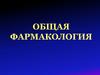 Общая фармакология