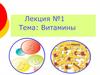 Витамины. История открытия