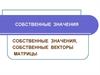 Собственные значения, собственные векторы матрицы