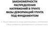 Закономерности распределения напряжений в грунте фазы деформаций грунта под фундаментом