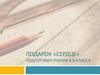 Подарок «Сердце»