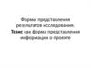 Формы представления результатов исследования. Тезис как форма представления информации о проекте
