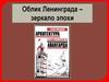 Облик Ленинграда – зеркало эпохи