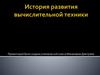 История развития  вычислительной техники