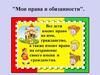 Мои права и обязанности