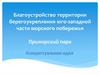 Благоустройство территории. Укрепление берегов юго-западной части морского побережья Приморский парк