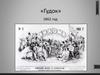 «Гудок» 1862 год