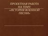 История военной песни. "Катюша"