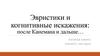 Эвристики и когнитивные искажения: после Канемана и дальше
