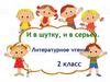 И в шутку, и в серьез. Литературное чтение. 2 класс