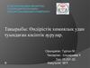 Өндірістік химиялық удан туындаған кәсіптік аурулар
