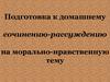 Подготовка к домашнему сочинению-рассуждению на морально-нравственную тему