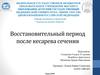Восстановительный период после кесарева сечения