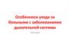 Особенноси ухода за больными с заболеваниями дыхательной системы