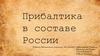 Прибалтика в составе России