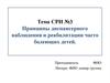 Принципы диспансерного наблюдения и реабилитации часто болеющих детей