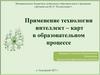 Применение технологии интеллект – карт в образовательном процессе
