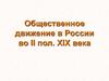 Общественное движение в России во II пол. XIX века