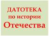 Датотека по истории Отечества