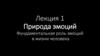 Природа эмоций. Фундаментальная роль эмоций в жизни человека. Смысл практики бхакти