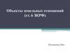 Объекты земельных отношений (ст. 6 ЗКРФ)