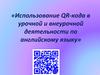 Использование QR-кода в урочной и внеурочной деятельности по английскому языку