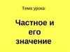 Частное и его значение
