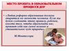 Место проекта в образовательном процессе ДОУ