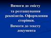 Вимоги до змісту та розташування реквізитів. Оформлення сторінки. Вимоги до тексту документа. Для заочників