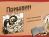 Пришвин Михаил Михайлович