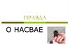 Правда о насвае