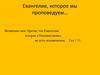 Евангелие, которое мы проповедуем