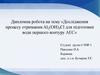 Дослідження процесу отримання Al2(OH)5Cl для підготовки води першого контуру АЕС