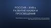 Россия в XVIII веке, развитие науки и просвещения