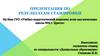 Презентация по результатам стажировки