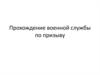 Прохождение военной службы по призыву