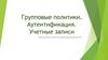 Групповые политики. Аутентификация. Учетные записи. Обеспечение качества функционирования КС