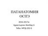 Патанатомия ОСПЭ
