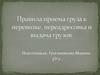 Правила приема груза к  перевозке, переадресовка и выдача грузов