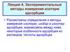 Экспериментальные методы измерения изотерм адсорбции.  Лекция 4