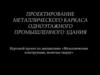 Проектирование металлического каркаса одноэтажного промышленного здания