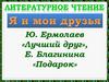 Ю. Ермолаев «Лучший друг», Е. Благинина «Подарок»
