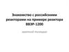 Знакомство с российскими реакторами на примере реактора ВВЭР-1200