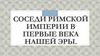Соседи Римской империи в первые века нашей эры