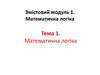 Математична логіка