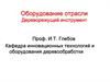 Оборудование отрасли Дереворежущий инструмент
