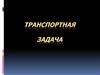 Транспортная задача