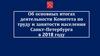 Об основных итогах деятельности Комитета по труду и занятости населения Санкт-Петербурга в 2018 году