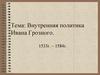 Внутренняя политика Ивана Грозного. 1533 г. – 1584 г