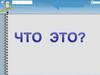 Путешествие в страну дроби